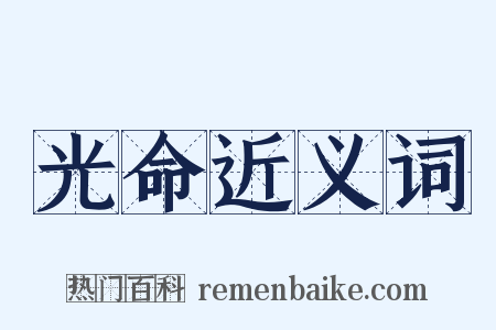 光命近义词是什么意思的图片